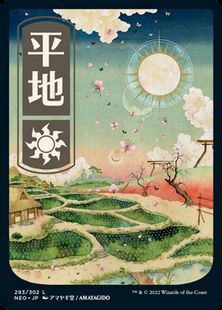 293)□フルアート□《平地/Plains》[NEO] 土地 | 日本最大級 MTG通販 
