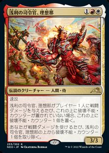 233)《浅利の司令官、理想那/Risona, Asari Commander》[NEO] 金R 
