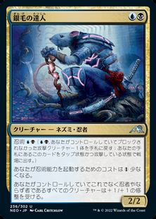 【Foil】(236)《銀毛の達人/Silver-Fur Master》[NEO] 金U