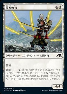 039)《陽刃の侍/Sunblade Samurai》[NEO] 白C | 日本最大級 MTG通販 