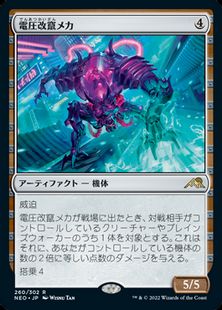 (260)《電圧改竄メカ/Surgehacker Mech》[NEO] 茶R