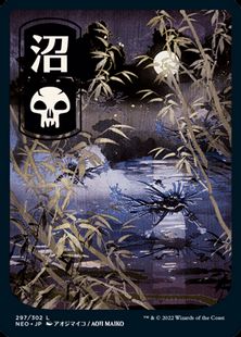 297)□フルアート□《沼/Swamp》[NEO] 土地 | 日本最大級 MTG通販 