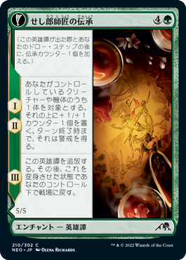 (210)《せし郎師匠の伝承/Tales of Master Seshiro》/《せし郎の生ける遺産/Seshiro's Living Legacy》[NEO] 緑C