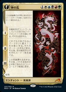 【Foil】(227)《神の乱/The Kami War》/《顕現した大口縄/O-Kagachi Made Manifest》[NEO] 金R