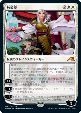 042)《放浪皇/The Wandering Emperor》[NEO] 白R | 日本最大級 MTG通販