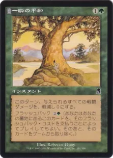 一瞬の平和/Moment's Peace》[ODY] 緑C | 日本最大級 MTG通販サイト