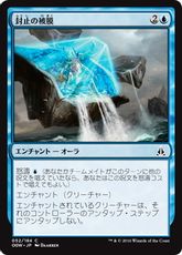 【Foil】《封止の被膜/Containment Membrane》[OGW] 青C