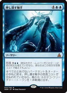 《押し潰す触手/Crush of Tentacles》[OGW] 青R