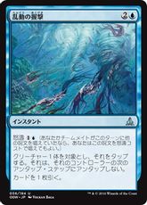 【Foil】《乱動の握撃/Grip of the Roil》[OGW] 青U