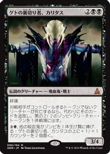 【Foil】《ゲトの裏切り者、カリタス/Kalitas, Traitor of Ghet》[OGW] 黒R