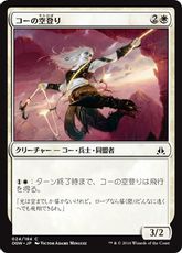 《コーの空登り/Kor Sky Climber》[OGW] 白C