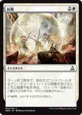 【Foil】《抗戦/Make a Stand》[OGW] 白U