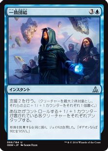 《一致団結/Unity of Purpose》[OGW] 青U