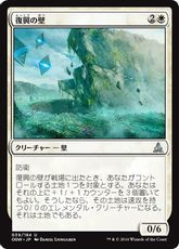 《復興の壁/Wall of Resurgence》[OGW] 白U