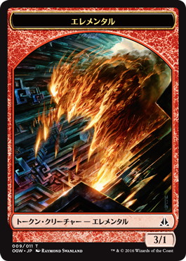 (009)《エレメンタルトークン/Elemental token》[OGW] 赤