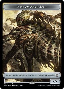 (020/016)《ファイレクシアン・ホラー+ファイレクシアン・ワームトークン/Phyrexian Horror+Phyrexian Wurm Token》[ONC] 茶/緑