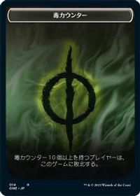 毒カウンター