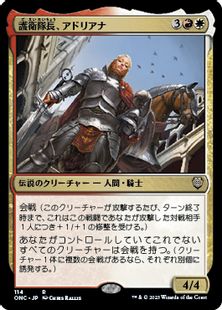 (114)《護衛隊長、アドリアナ/Adriana, Captain of the Guard》[ONC] 金R