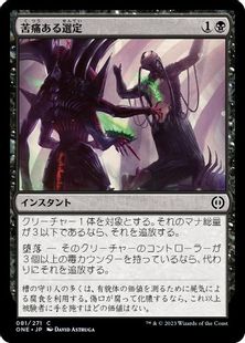 (081)《苦痛ある選定/Anoint with Affliction》[ONE] 黒C