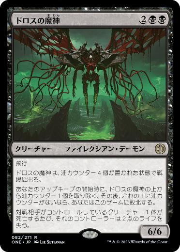 082)《ドロスの魔神/Archfiend of the Dross》[ONE] 黒R | 日本最大級