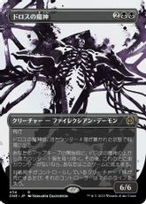 【S&C・Foil】(434)■ボーダーレス■《ドロスの魔神/Archfiend of the Dross》[ONE-BF] 黒R