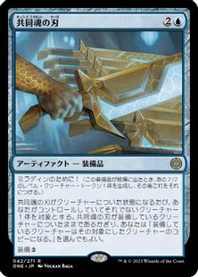 (042)《共同魂の刃/Blade of Shared Souls》[ONE] 青R
