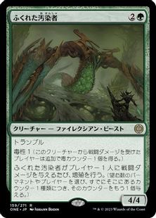 (159)《ふくれた汚染者/Bloated Contaminator》[ONE] 緑R