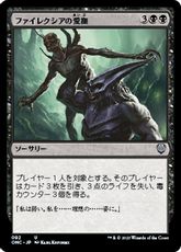 (092)《ファイレクシアの愛撫/Caress of Phyrexia》[ONC] 黒U