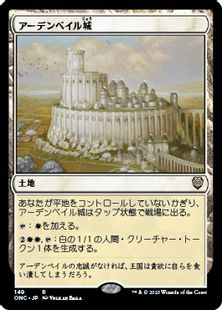 (149)《アーデンベイル城/Castle Ardenvale》[ONC] 土地R