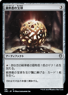 (128)《統率者の宝球/Commander's Sphere》[ONC] 茶C