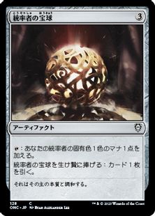 (128)《統率者の宝球/Commander's Sphere》[ONC] 茶C
