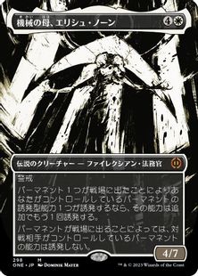 (298)■ボーダーレス■《機械の母、エリシュ・ノーン/Elesh Norn, Mother of Machines》[ONE-BF] 白R