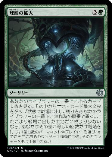 Foil】《球層の拡大/Expand the Sphere》(168)[ONE]緑U | 日本最大級 MTG通販サイト「晴れる屋」