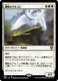 (074)《調和のアルコン/Harmonious Archon》[ONC] 白R