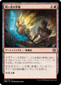 呪い金の矛槍