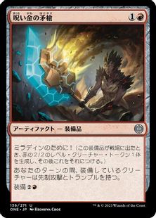 (136)《呪い金の矛槍/Hexgold Halberd》[ONE] 赤U
