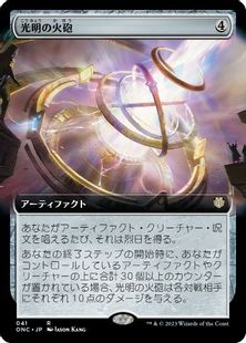 (041)■拡張アート■《光明の火砲/Lux Artillery》[ONC-BF] 茶R