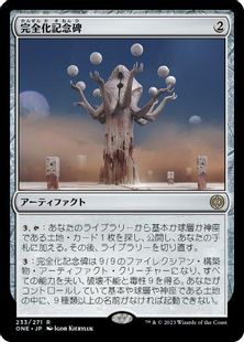 (233)《完全化記念碑/Monument to Perfection》[ONE] 茶R