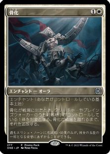 【Foil】(277)《骨化/Ossification》(プロモパック)[ONE-P] 白U