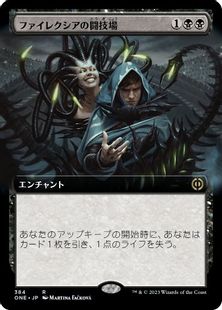 【Foil】(384)■拡張アート■《ファイレクシアの闘技場/Phyrexian Arena》[ONE-BF] 黒R