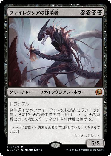 (105)《ファイレクシアの抹消者/Phyrexian Obliterator》[ONE] 黒R