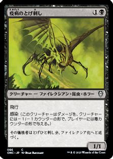 (096)《疫病のとげ刺し/Plague Stinger》[ONC] 黒C