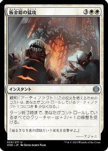 (029)《板金鎧の猛攻/Plated Onslaught》[ONE] 白U