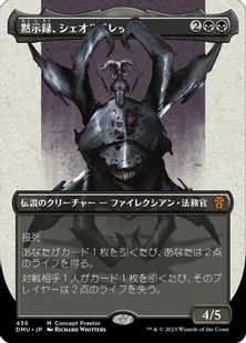 【S&C・Foil】(436)■ボーダーレス■《黙示録、シェオルドレッド/Sheoldred, the Apocalypse》[Concept Praetor] 黒R