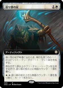 048)□拡張アート□《語り部の杖/Staff of the Storyteller》[ONC-BF 