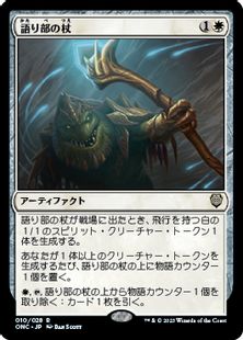 (010)《語り部の杖/Staff of the Storyteller》[ONC] 白R
