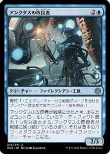 (076)《アンクタスの改良者/Unctus's Retrofitter》[ONE] 青U
