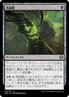 (113)《再誕槽/Vat of Rebirth》[ONE] 黒U