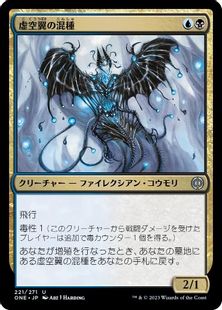 (221)《虚空翼の混種/Voidwing Hybrid》[ONE] 金U