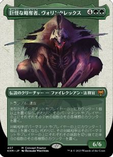 S&C・Foil】(407)□ボーダーレス□《巨怪な略奪者、ヴォリンクレックス 